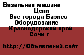 Вязальная машина Silver Reed SK840 › Цена ­ 75 000 - Все города Бизнес » Оборудование   . Краснодарский край,Сочи г.